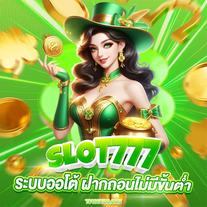 สล็อตเว็บตรง ไม่ผ่านเอเย่นต์ 777