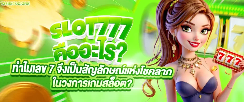 สล็อตเว็บตรง ไม่ผ่านเอเย่นต์ 777