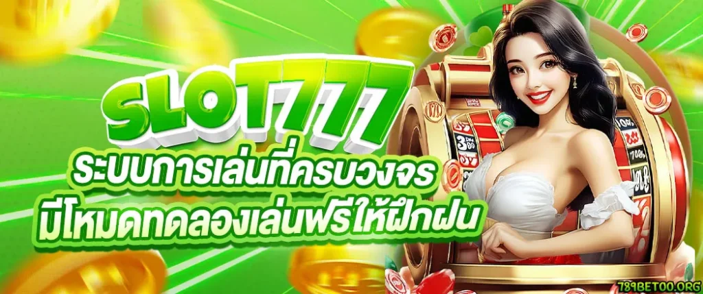 สล็อตเว็บตรง ไม่ผ่านเอเย่นต์ 777