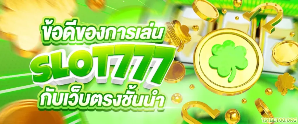 สล็อตเว็บตรง ไม่ผ่านเอเย่นต์ 777