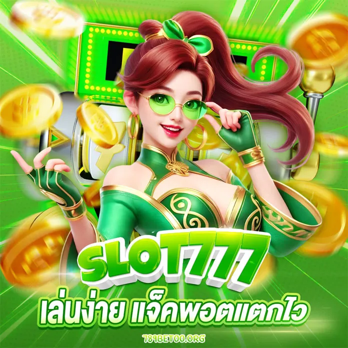 สล็อตเว็บตรง ไม่ผ่านเอเย่นต์ 777